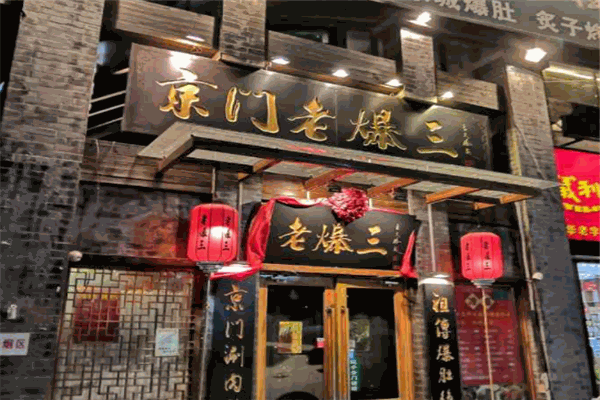 京门老爆三火锅