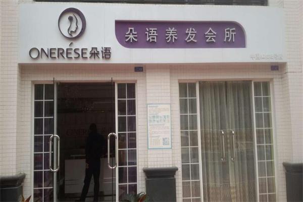 朵语养发馆加盟