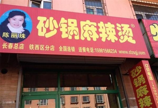 陈丽珠砂锅麻辣烫产品 门店图片