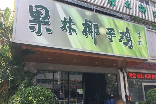 果林椰子鸡产品 门店图片