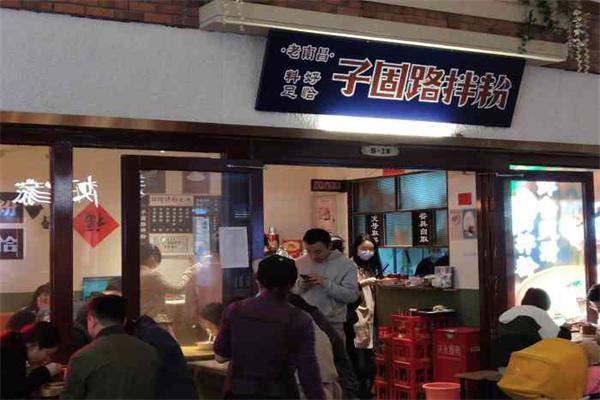 子固路拌粉