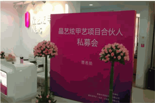 晶艺炫甲艺