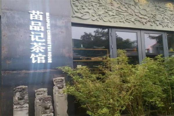 苗品记茶馆产品 门店图片