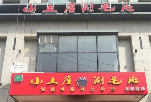 城阳小土屋涮毛肚
