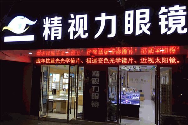 精视力眼镜