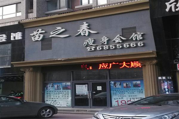 苗之春减肥加盟