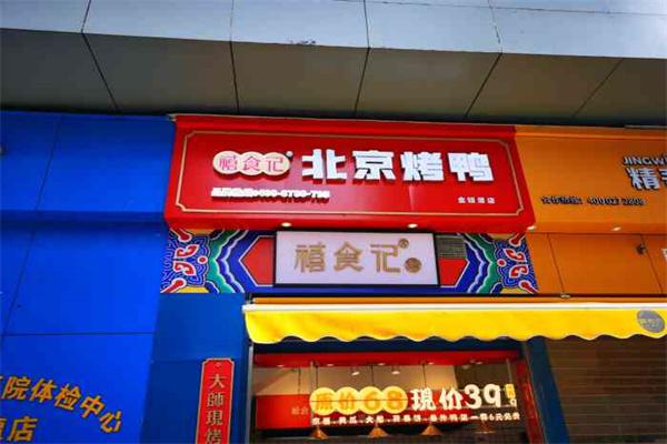 禧食记北京烤鸭