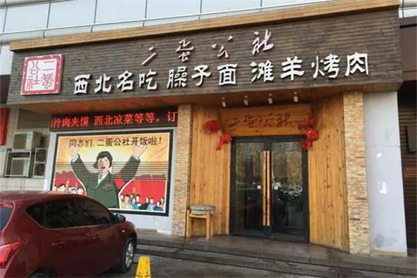 二蛋公社加盟