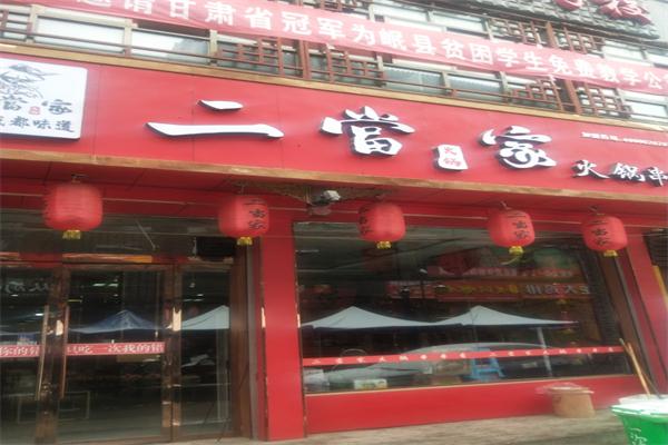 二当家火锅串串香