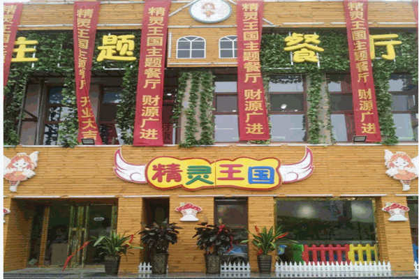 精灵王国儿童主题餐厅