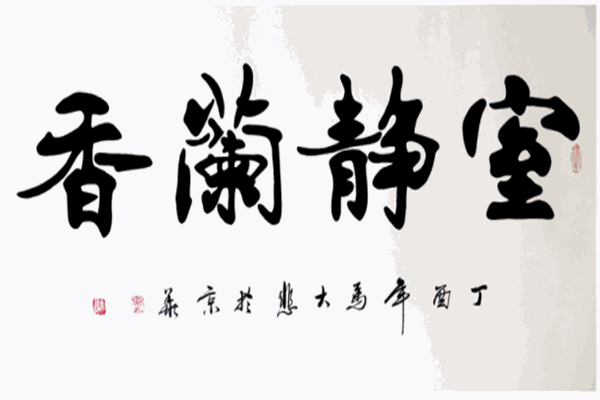 静道书法