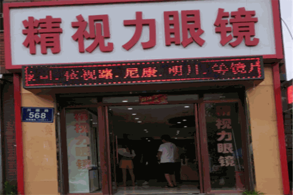 精视力眼镜