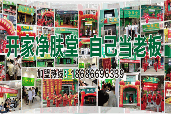 净肤堂