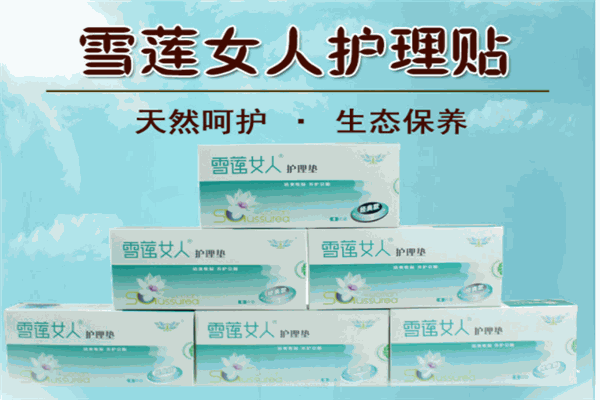 净牌雪莲滋养贴