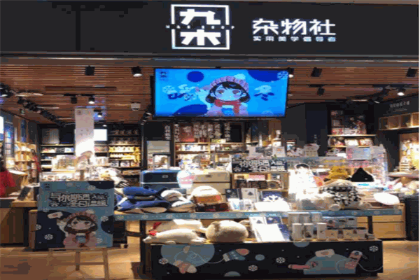 九木杂物社
