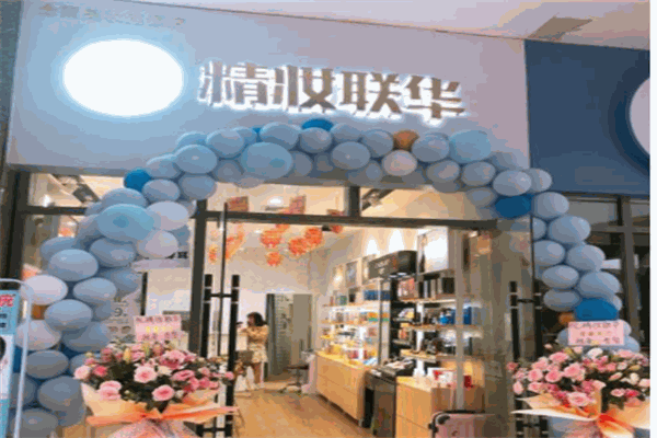 精妆联华化妆品