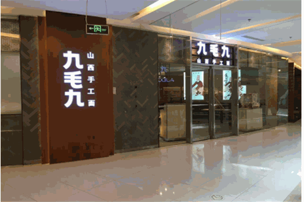 九毛九山西面馆