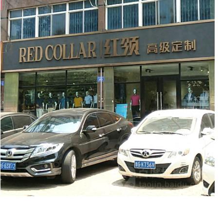 红领产品 门店图片