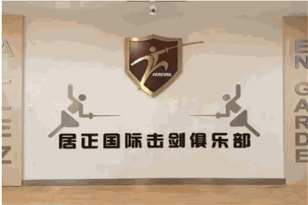 居正国际击剑