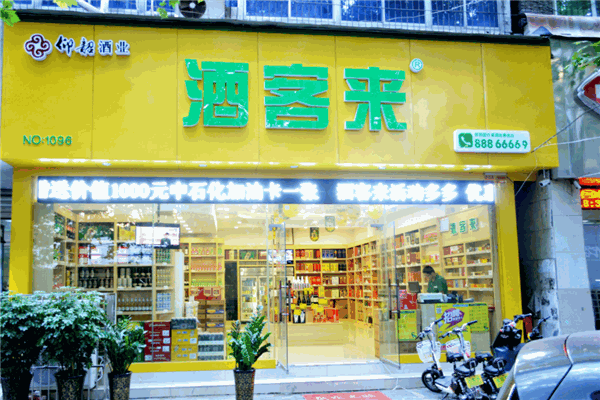 酒客来