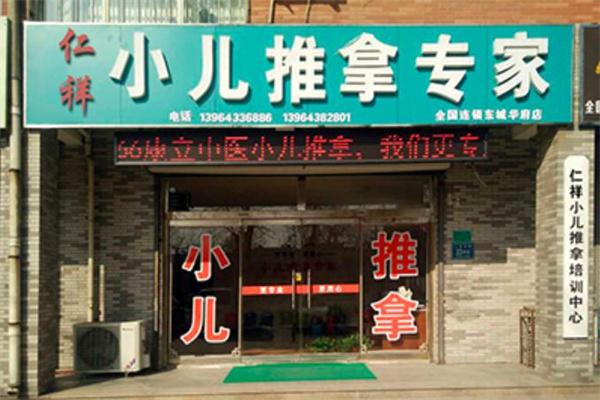 仁祥小儿推拿产品 门店图片