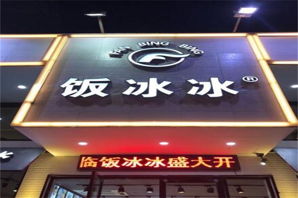 饭冰冰加盟