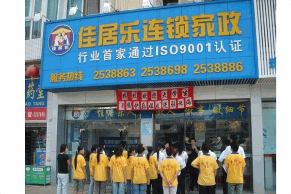 佳居乐家政产品 门店图片