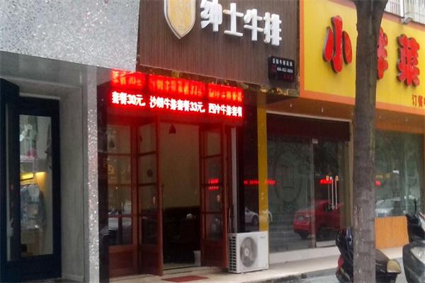 绅士牛排产品 门店图片
