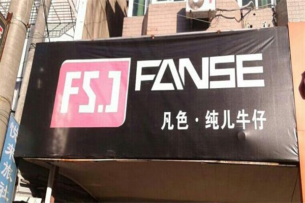 凡色牛仔加盟