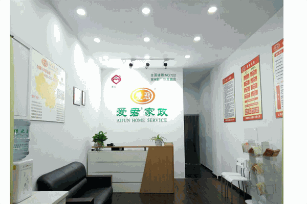 爱君家政产品 门店图片