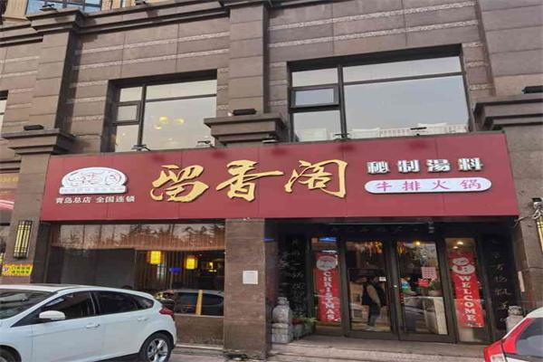 留香阁牛排火锅产品 门店图片