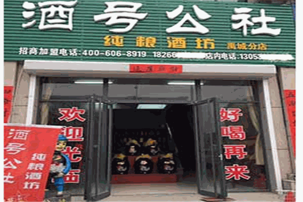 酒号公社