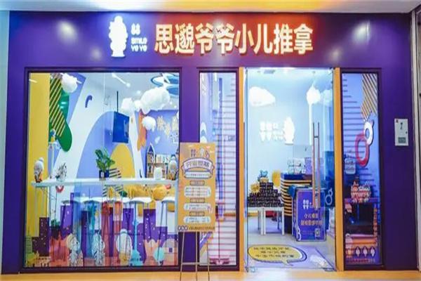 思邈爷爷小儿推拿产品 门店图片