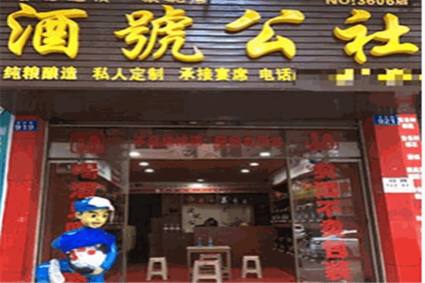 酒号公社