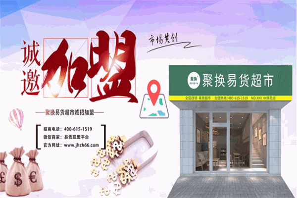 聚换易货联盟