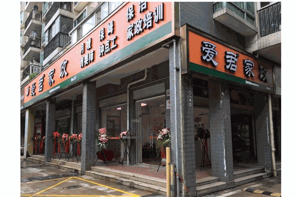 爱君家政产品 门店图片