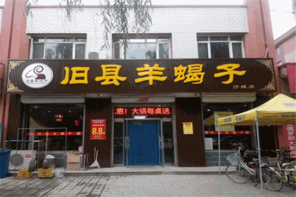 旧县羊蝎子