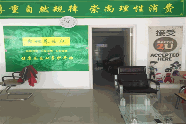 聚根养发社