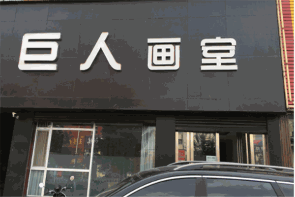 巨人画室
