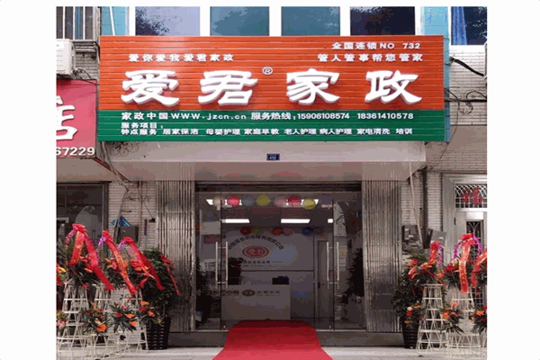 爱君家政产品 门店图片