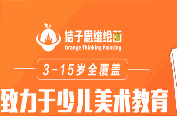 桔子思维绘画