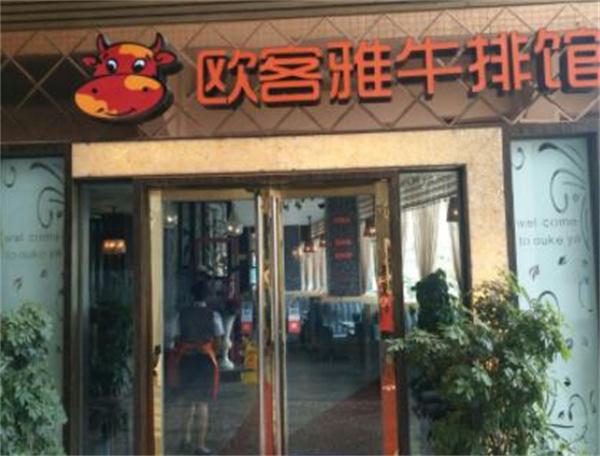 欧客雅牛排