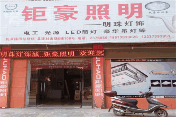 钜豪照明