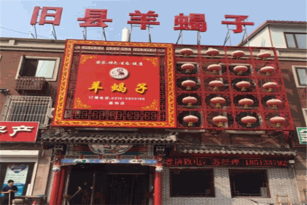 旧县羊蝎子