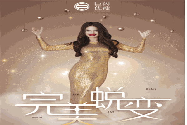 巨优闪瘦