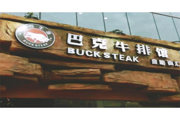 巴克牛排产品 门店图片