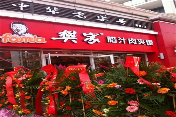 樊家腊汁肉夹馍加盟