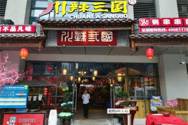 川辣三国火锅串串香