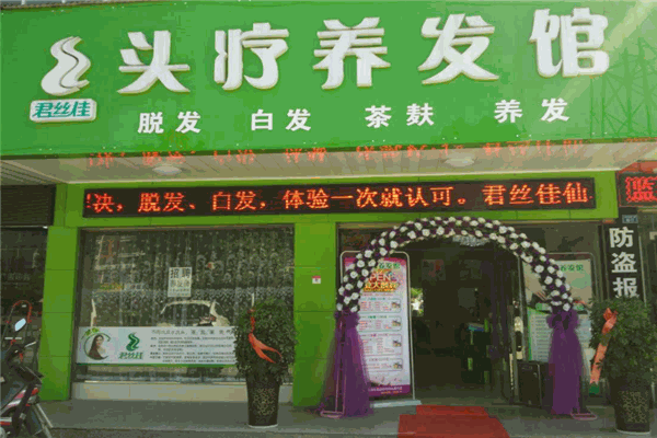 君丝佳养发馆