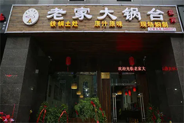 老家大锅台产品 门店图片